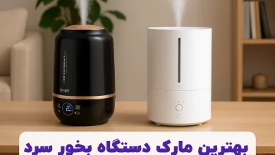بهترین دستگاه بخور سرد